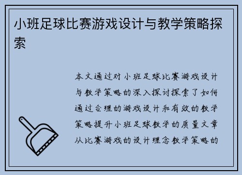 小班足球比赛游戏设计与教学策略探索