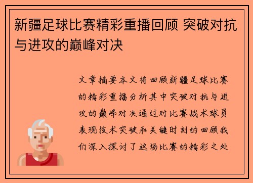 新疆足球比赛精彩重播回顾 突破对抗与进攻的巅峰对决