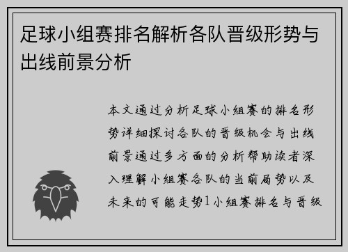 足球小组赛排名解析各队晋级形势与出线前景分析