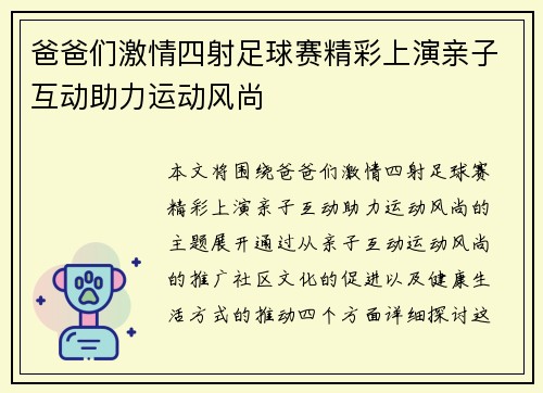 爸爸们激情四射足球赛精彩上演亲子互动助力运动风尚