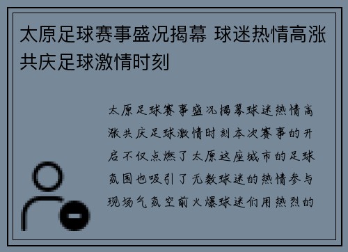 太原足球赛事盛况揭幕 球迷热情高涨共庆足球激情时刻