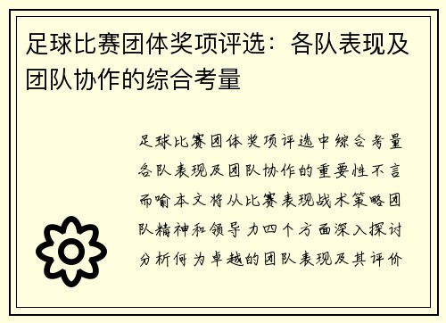 足球比赛团体奖项评选：各队表现及团队协作的综合考量