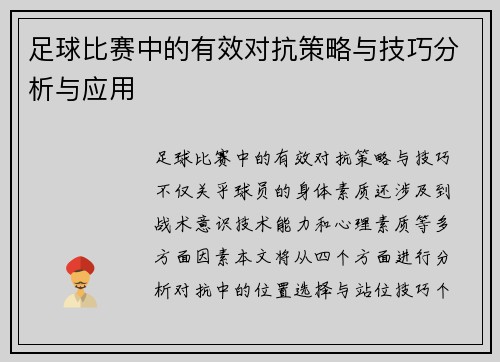 足球比赛中的有效对抗策略与技巧分析与应用