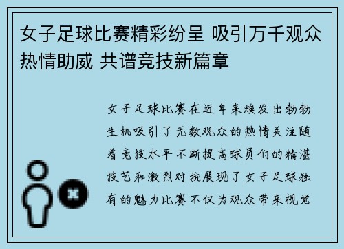 女子足球比赛精彩纷呈 吸引万千观众热情助威 共谱竞技新篇章