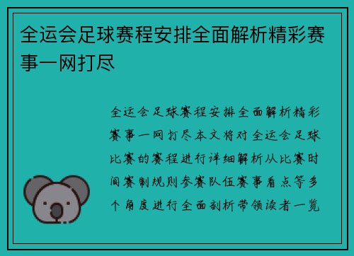 全运会足球赛程安排全面解析精彩赛事一网打尽