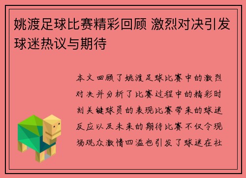 姚渡足球比赛精彩回顾 激烈对决引发球迷热议与期待