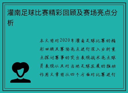 灌南足球比赛精彩回顾及赛场亮点分析