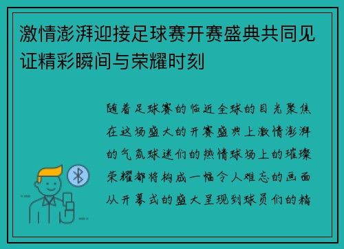 激情澎湃迎接足球赛开赛盛典共同见证精彩瞬间与荣耀时刻