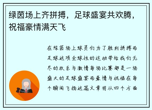 绿茵场上齐拼搏，足球盛宴共欢腾，祝福豪情满天飞