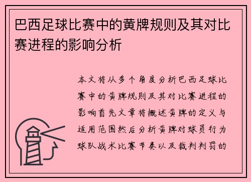 巴西足球比赛中的黄牌规则及其对比赛进程的影响分析