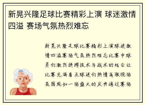 新晃兴隆足球比赛精彩上演 球迷激情四溢 赛场气氛热烈难忘