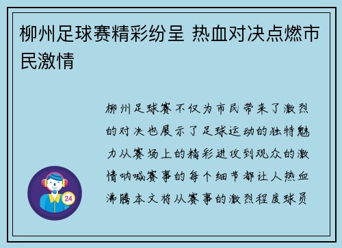 柳州足球赛精彩纷呈 热血对决点燃市民激情