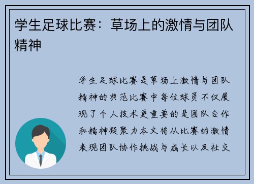 学生足球比赛：草场上的激情与团队精神
