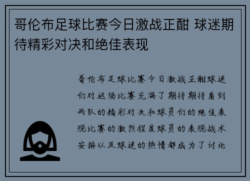 哥伦布足球比赛今日激战正酣 球迷期待精彩对决和绝佳表现