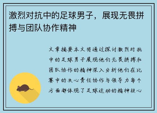 激烈对抗中的足球男子，展现无畏拼搏与团队协作精神