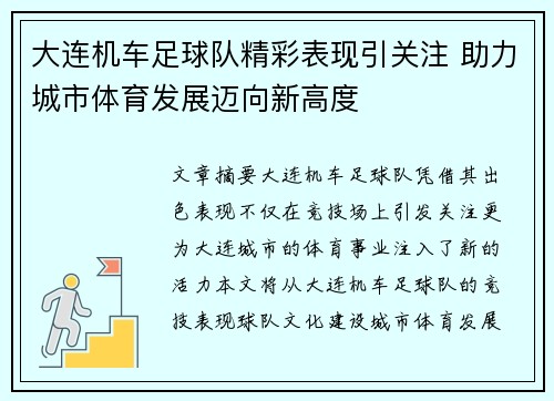 大连机车足球队精彩表现引关注 助力城市体育发展迈向新高度