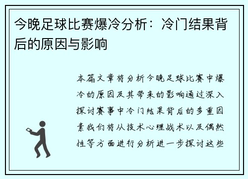 今晚足球比赛爆冷分析：冷门结果背后的原因与影响