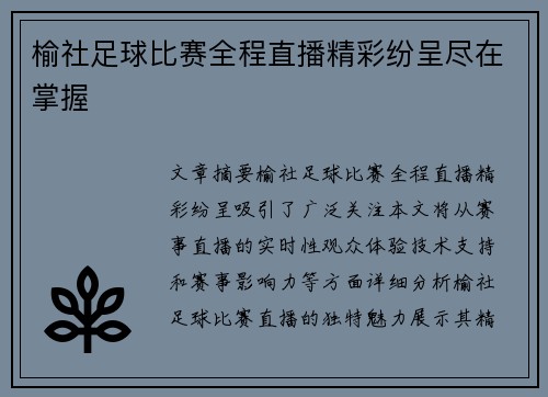 榆社足球比赛全程直播精彩纷呈尽在掌握