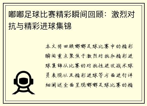 嘟嘟足球比赛精彩瞬间回顾：激烈对抗与精彩进球集锦
