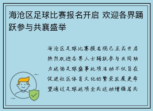 海沧区足球比赛报名开启 欢迎各界踊跃参与共襄盛举