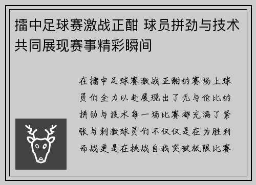擂中足球赛激战正酣 球员拼劲与技术共同展现赛事精彩瞬间