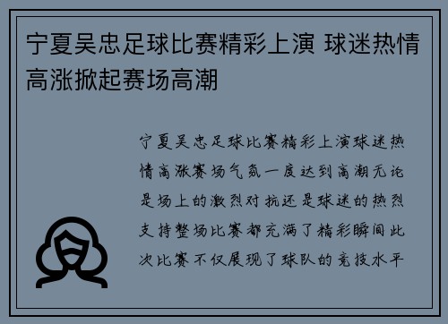 宁夏吴忠足球比赛精彩上演 球迷热情高涨掀起赛场高潮