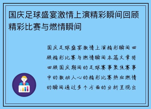 国庆足球盛宴激情上演精彩瞬间回顾精彩比赛与燃情瞬间