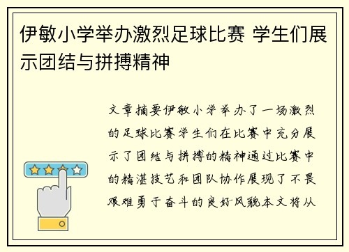 伊敏小学举办激烈足球比赛 学生们展示团结与拼搏精神