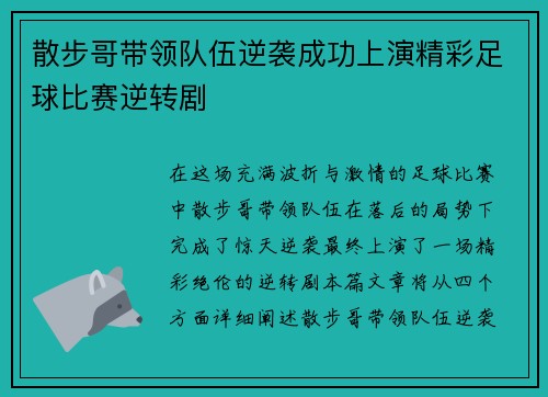 散步哥带领队伍逆袭成功上演精彩足球比赛逆转剧
