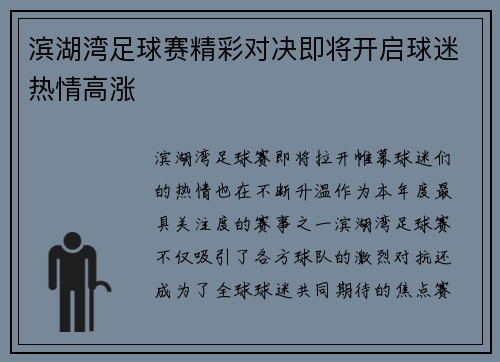 滨湖湾足球赛精彩对决即将开启球迷热情高涨