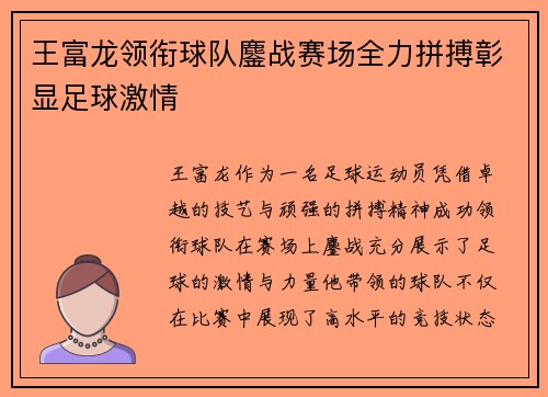王富龙领衔球队鏖战赛场全力拼搏彰显足球激情