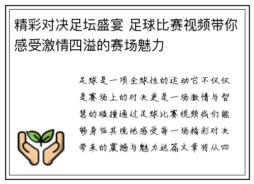 精彩对决足坛盛宴 足球比赛视频带你感受激情四溢的赛场魅力