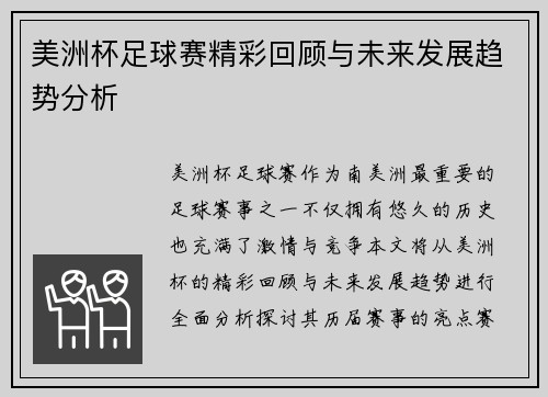 美洲杯足球赛精彩回顾与未来发展趋势分析