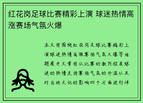 红花岗足球比赛精彩上演 球迷热情高涨赛场气氛火爆