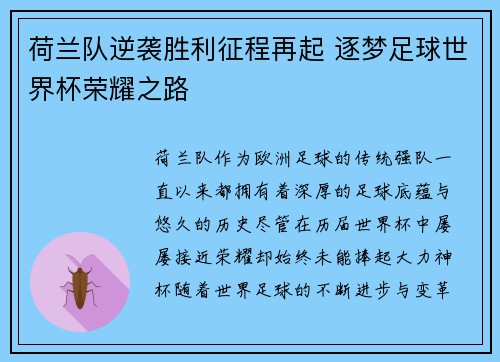 荷兰队逆袭胜利征程再起 逐梦足球世界杯荣耀之路