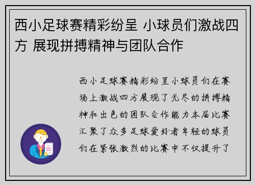 西小足球赛精彩纷呈 小球员们激战四方 展现拼搏精神与团队合作