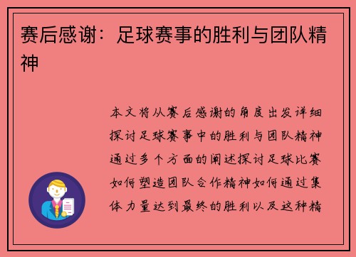 赛后感谢：足球赛事的胜利与团队精神