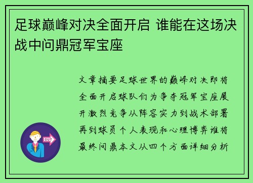 足球巅峰对决全面开启 谁能在这场决战中问鼎冠军宝座
