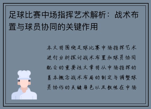 足球比赛中场指挥艺术解析：战术布置与球员协同的关键作用