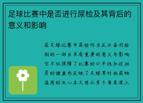 足球比赛中是否进行尿检及其背后的意义和影响