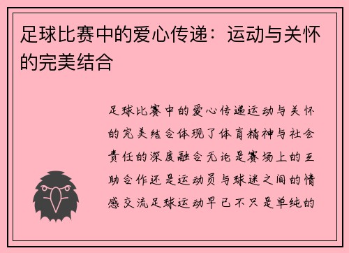 足球比赛中的爱心传递：运动与关怀的完美结合