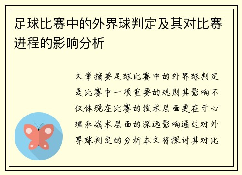 足球比赛中的外界球判定及其对比赛进程的影响分析