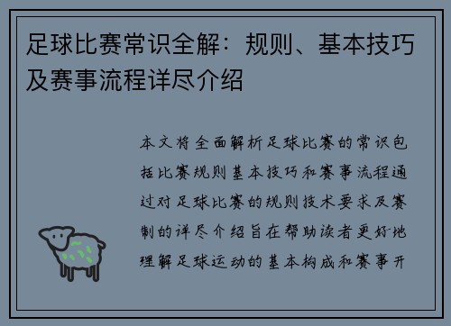 足球比赛常识全解：规则、基本技巧及赛事流程详尽介绍
