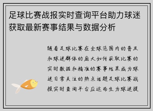 足球比赛战报实时查询平台助力球迷获取最新赛事结果与数据分析