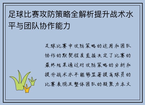 足球比赛攻防策略全解析提升战术水平与团队协作能力