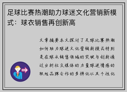 足球比赛热潮助力球迷文化营销新模式：球衣销售再创新高