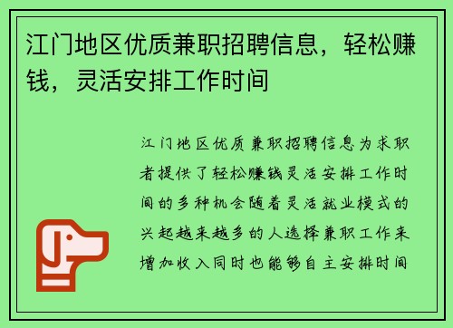 江门地区优质兼职招聘信息，轻松赚钱，灵活安排工作时间