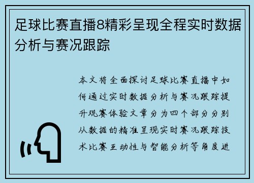 足球比赛直播8精彩呈现全程实时数据分析与赛况跟踪