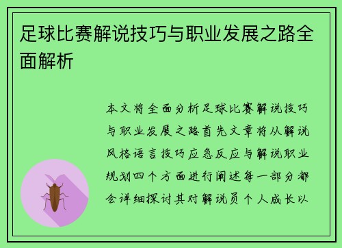 足球比赛解说技巧与职业发展之路全面解析