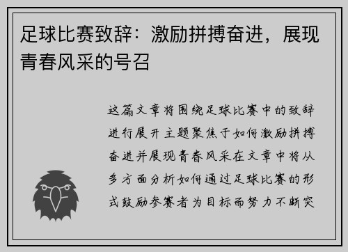 足球比赛致辞:激励拼搏奋进,展现青春风采的号召